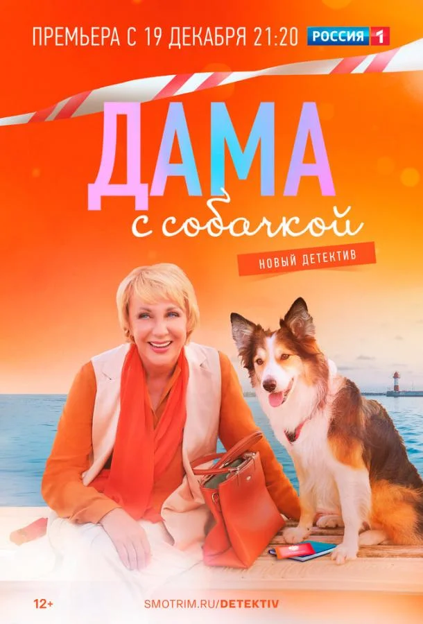 Дама с собачкой (1-2,3 сезон 1-14,15,16 серия) смотреть онлайн