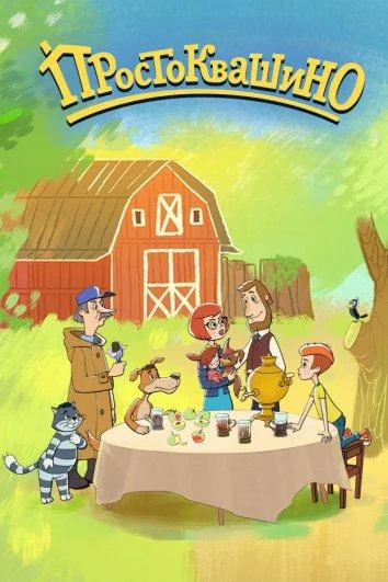 Возвращение в Простоквашино (1 сезон 1-154,155,156 серия) смотреть онлайн