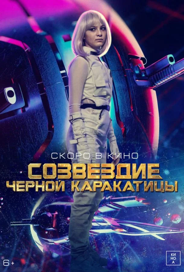 Гостья из космоса (2023) смотреть онлайн