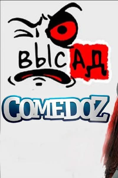 Высад (1-2 сезон 1-7,8,9 серия) смотреть онлайн