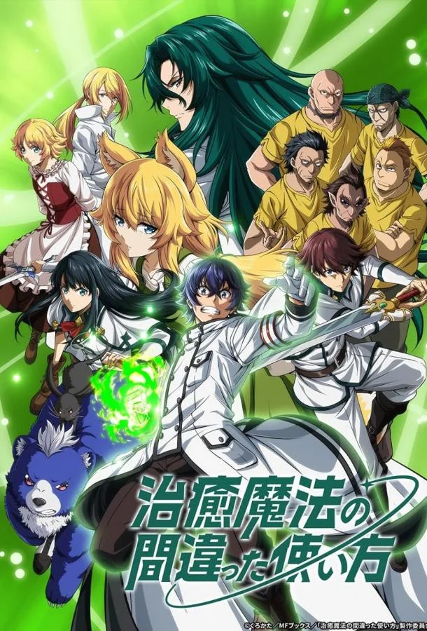 Неправильный способ использования исцеляющей магии (1 сезон 1-11,12,13 серия) смотреть онлайн