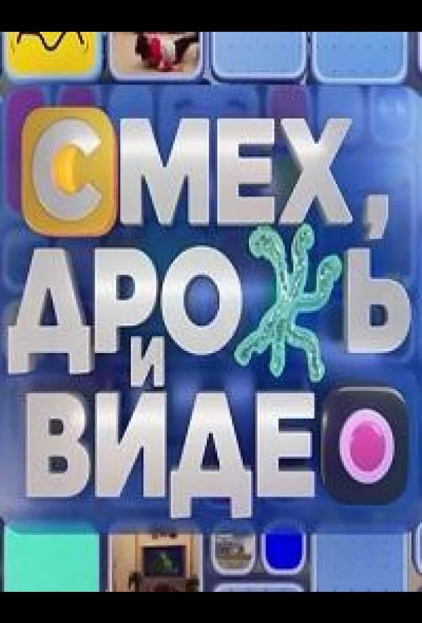 Смех, дрожь и видео (1 сезон 1-56,57,58 серия) смотреть онлайн