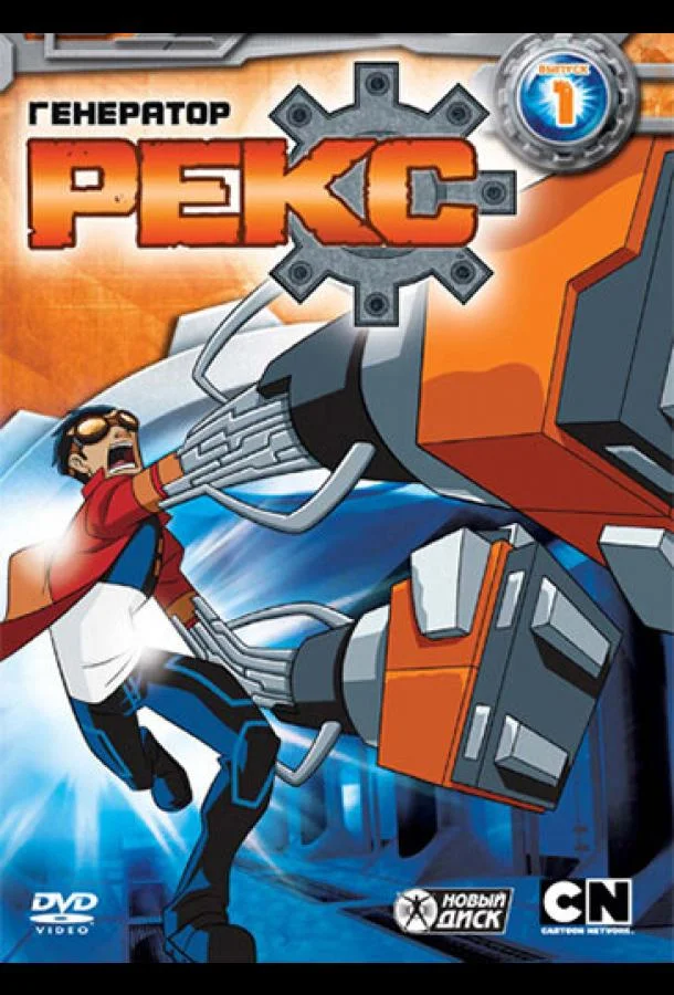 Генератор Рекс (1-2,3 сезон 1-18,19,20 серия) смотреть онлайн