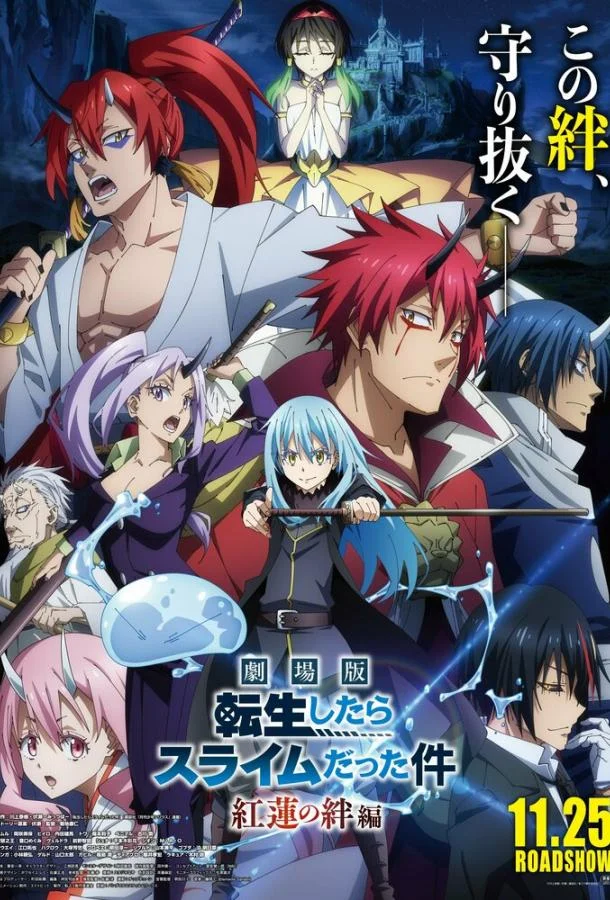 О моём перерождении в слизь: Алые узы (2022) смотреть онлайн