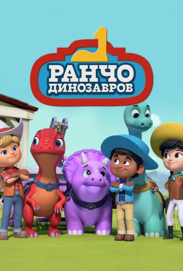 Ранчо динозавров (1 сезон 1-50,51,52 серия) смотреть онлайн