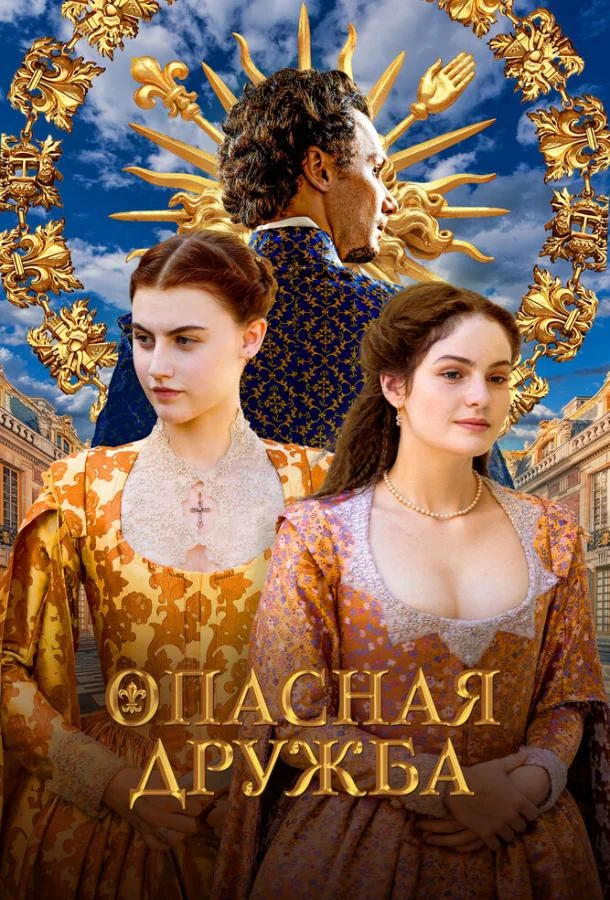 Опасная дружба (1 сезон 1-2,3,4 серия) смотреть онлайн