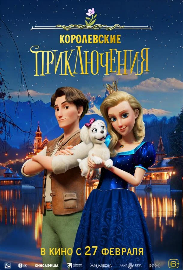 Королевские приключения (2024) смотреть онлайн