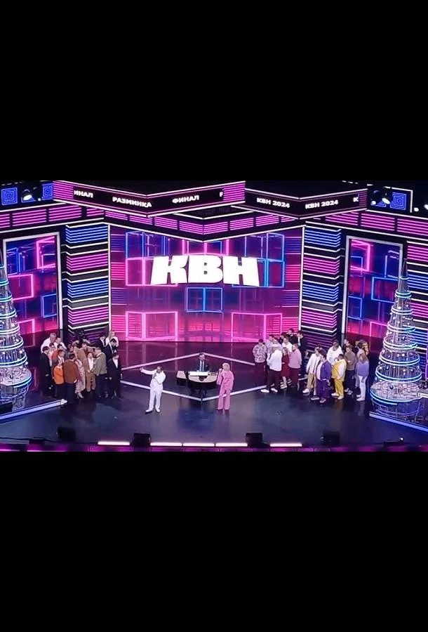 КВН. Высшая лига 2025 (1 сезон 1-13,14,15 серия) смотреть онлайн