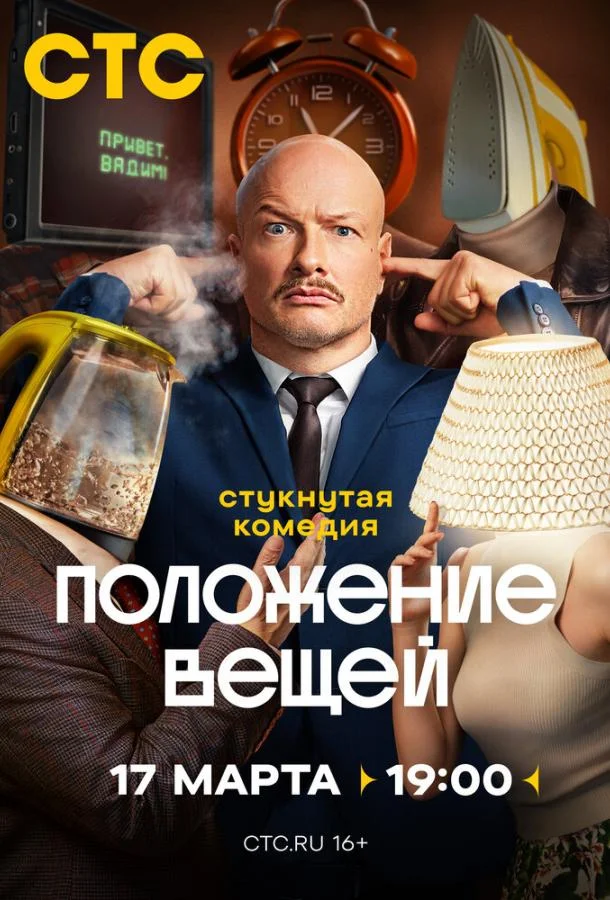 Положение вещей (1 сезон 1-6,7,8 серия) смотреть онлайн