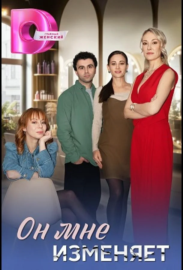 Он мне изменяет (1 сезон 1-18,19,20 серия) смотреть онлайн
