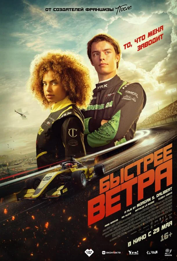 Быстрее ветра (2025) смотреть онлайн