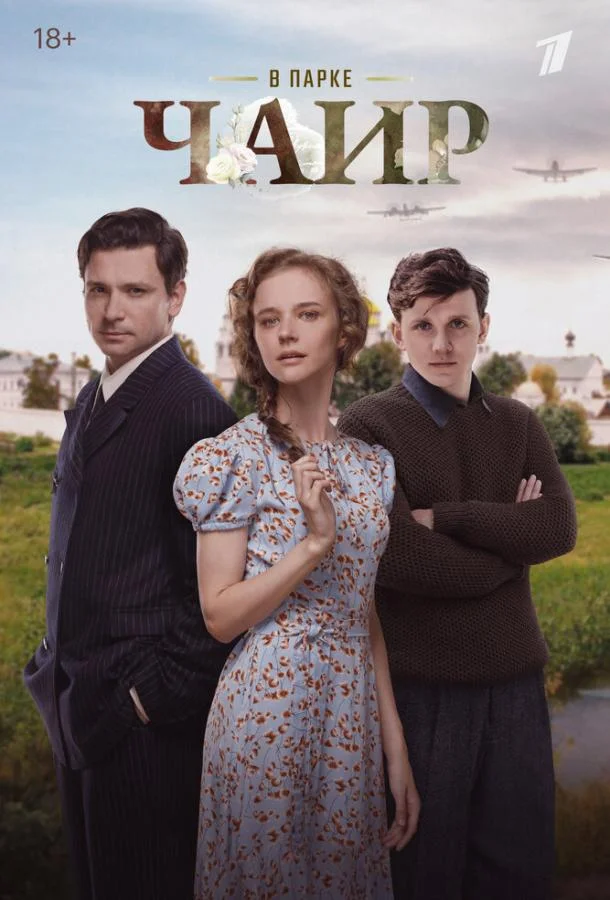 В парке Чаир (1 сезон 1-10,11,12 серия) смотреть онлайн