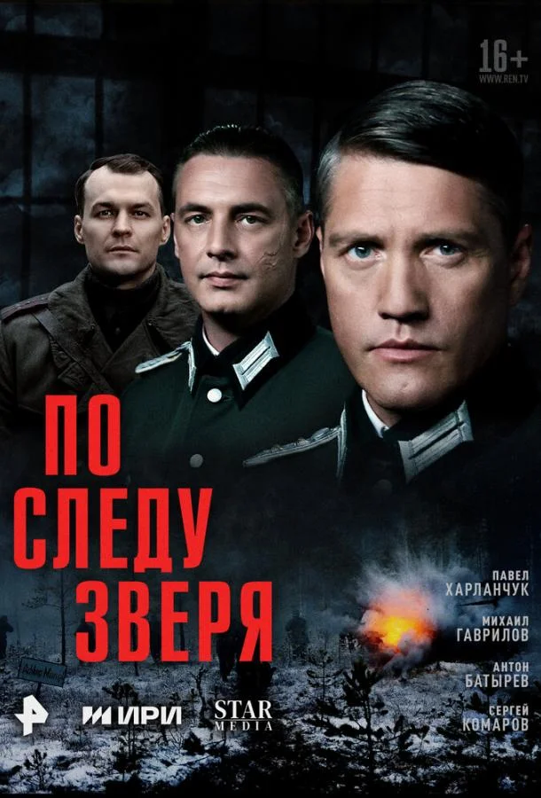 По следу зверя (1 сезон 1-10,11,12 серия) смотреть онлайн