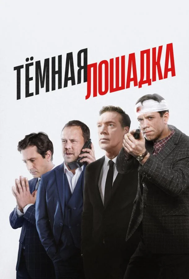 Тёмная лошадка (1 сезон 1-10,11,12 серия) смотреть онлайн