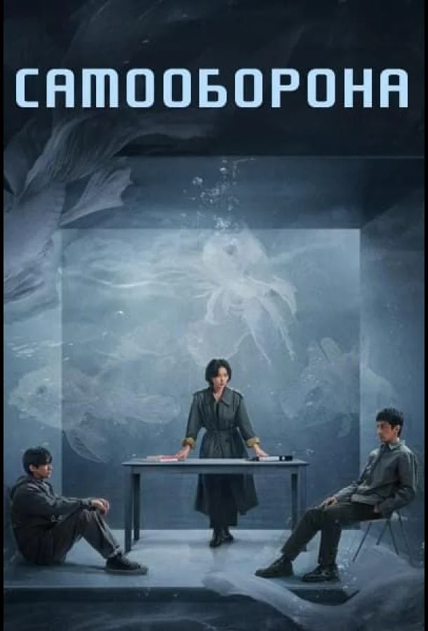 Право на защиту / Оправданная защита / Самооборона (1 сезон 1-13,14,15 серия) смотреть онлайн