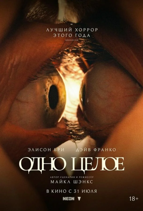 Одно целое (2025) смотреть онлайн
