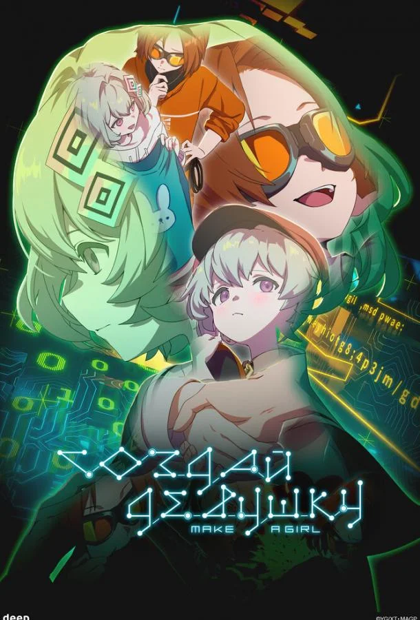 Создай девушку (2025) смотреть онлайн