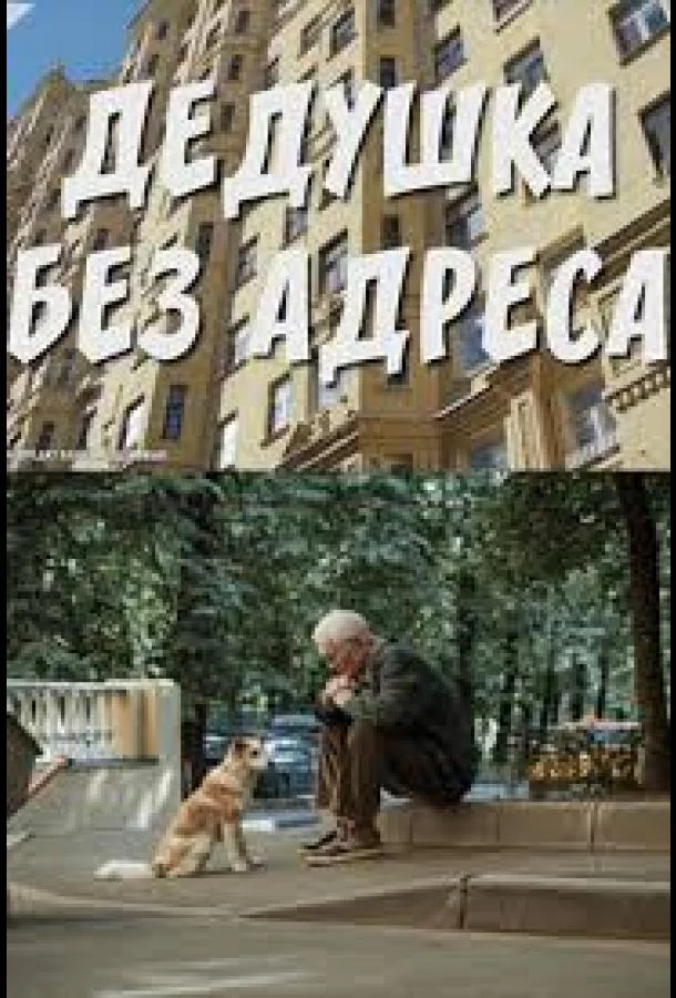 Дедушка без адреса (1 сезон 1-2 серия) смотреть онлайн
