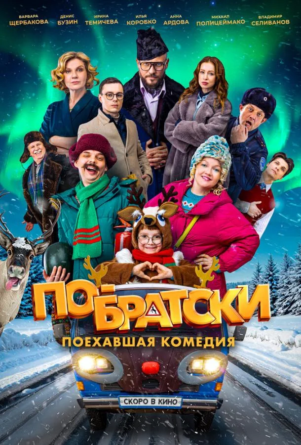 По-братски (2025) смотреть онлайн