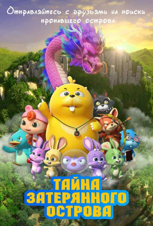 Тайна затерянного острова (2023) смотреть онлайн