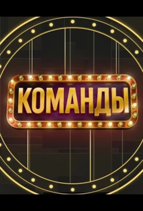Команды (1 сезон 1-3,4,5 серия) смотреть онлайн