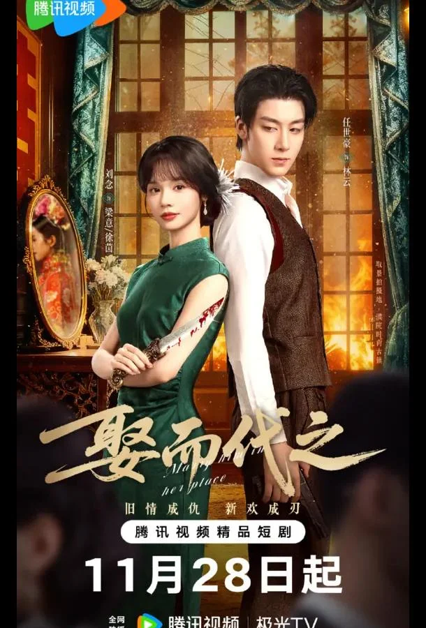 Выйти за него вместо неё / Жениться, чтобы заменить / Выйти замуж вместо нее (1 сезон 1-16,17,18 серия) смотреть онлайн