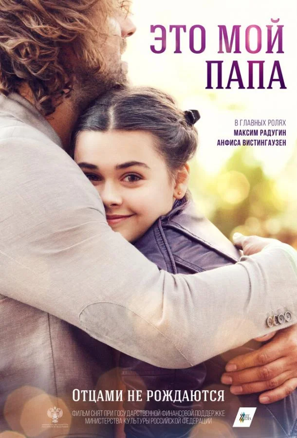 Это мой папа (2025) смотреть онлайн