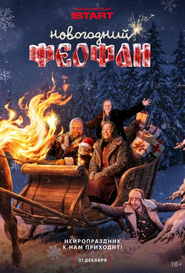 Новогодний Феофан. Нейропраздник к нам приходит (1 сезон 1-2 серия) смотреть онлайн