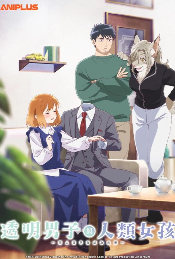 Человек-невидимка и обычная девушка: Эти двое скоро станут мужем и женой (1 сезон 1-8,9,10 серия) смотреть онлайн