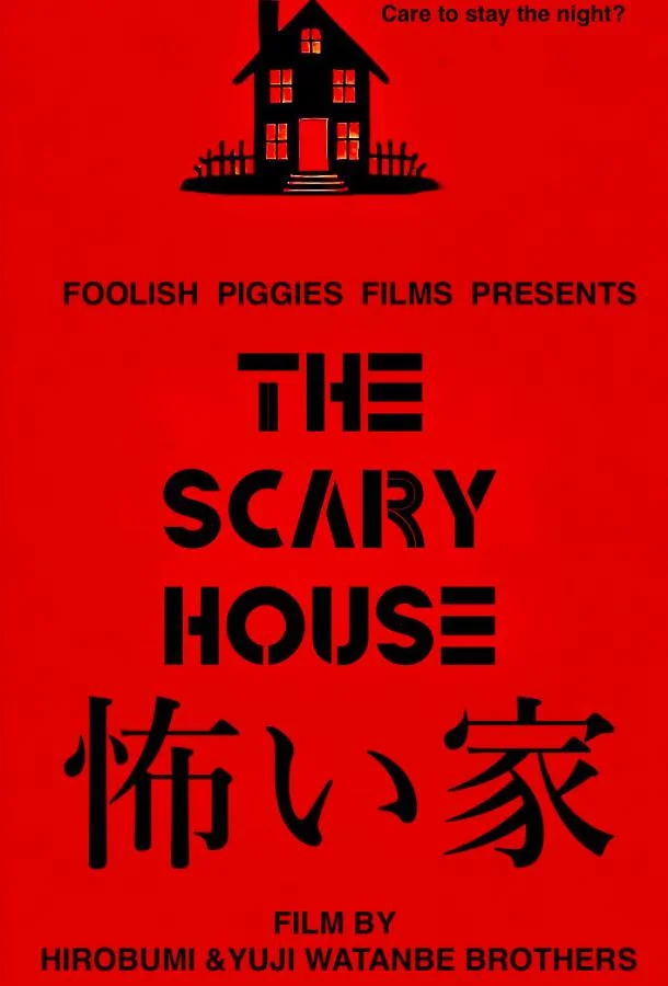 Страшный дом (2024) смотреть онлайн