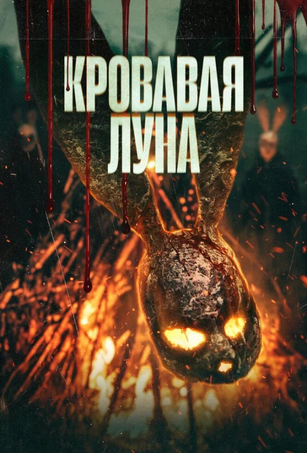 Кровавая луна (2024) смотреть онлайн
