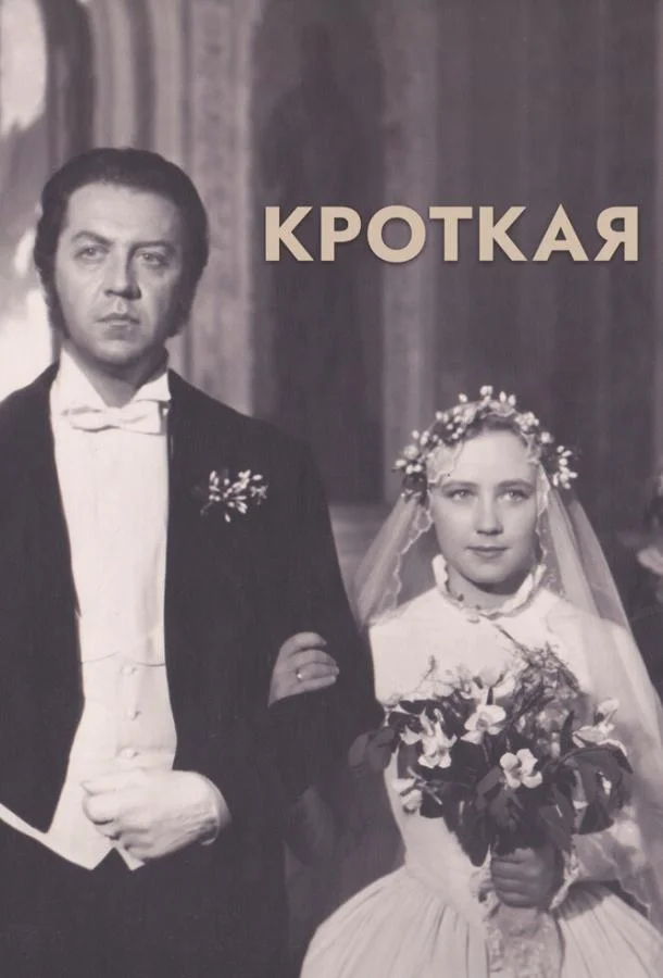 Кроткая (1960) смотреть онлайн