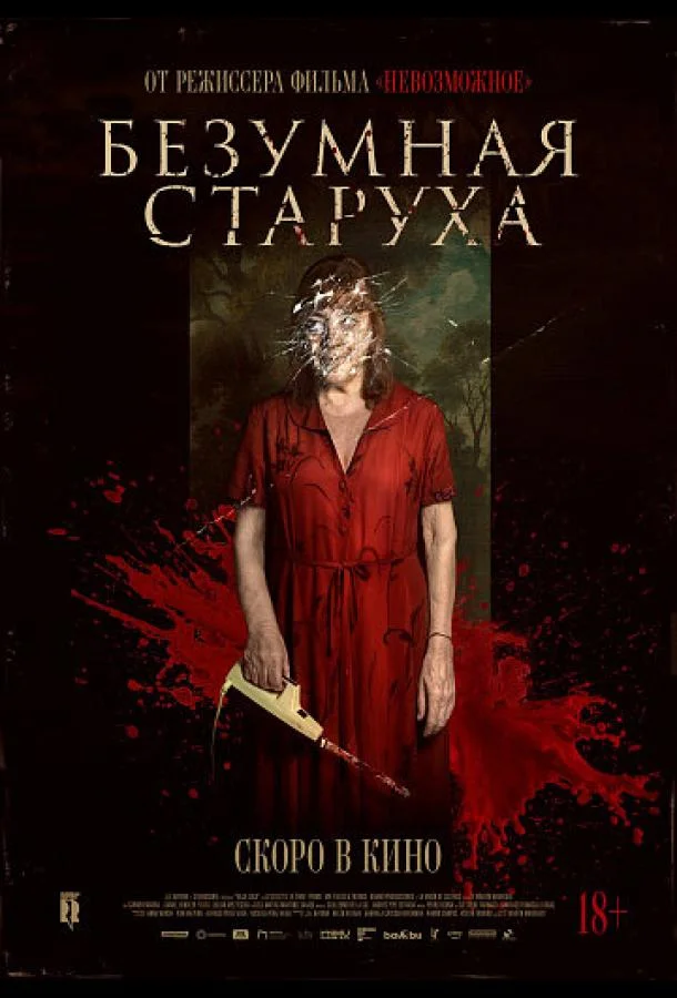 Безумная старуха (2025) смотреть онлайн