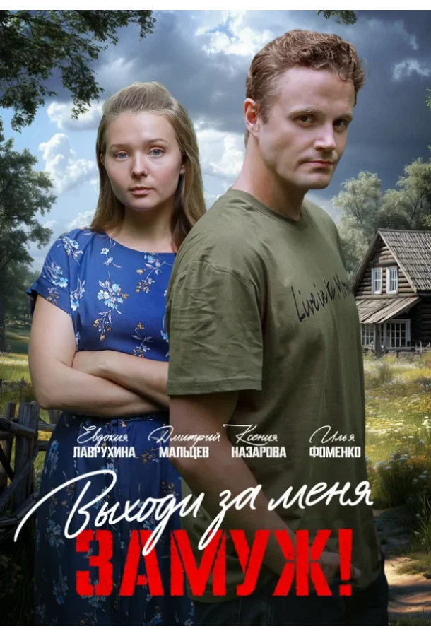 Свободный брак (1 сезон 1-2 серия) смотреть онлайн