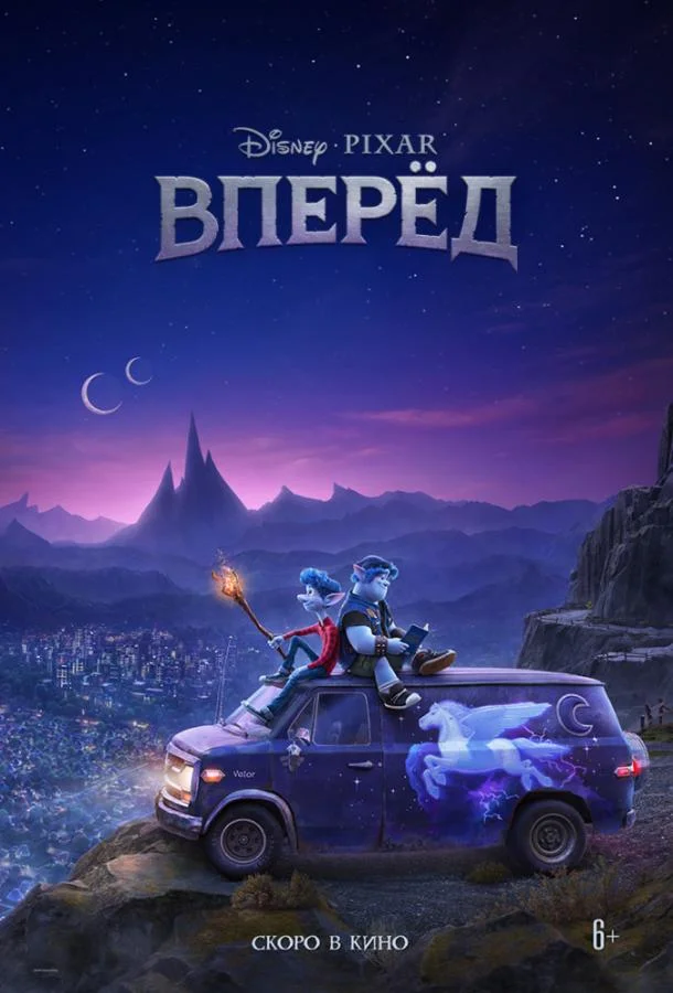 Вперёд (2020) смотреть онлайн