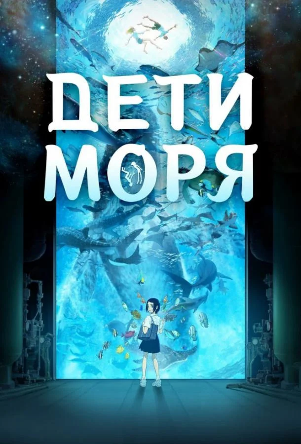 Дети моря (2019) смотреть онлайн