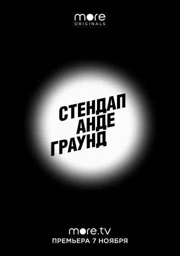 Стендап Андеграунд (1-2 сезон 1-7,8,9 серия) смотреть онлайн