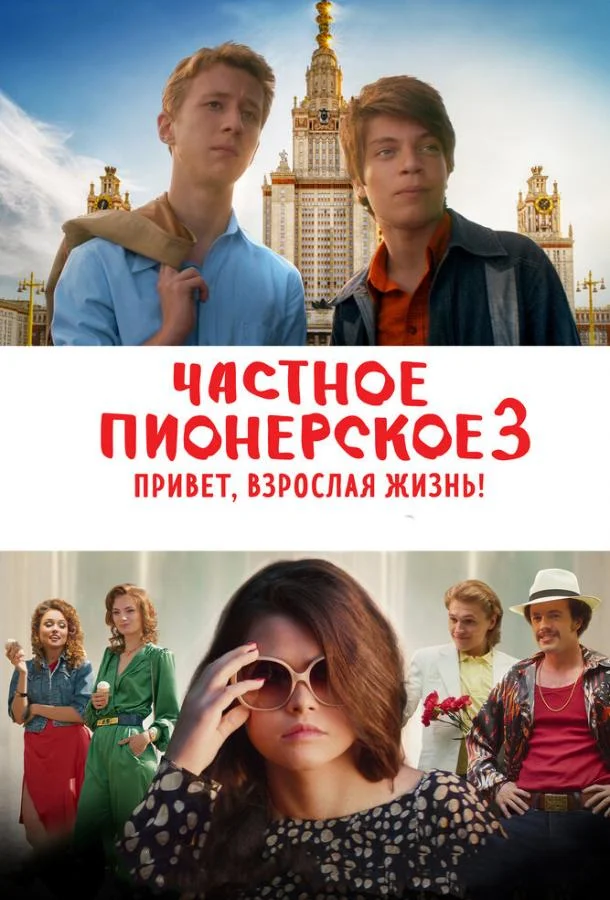 Частное пионерское 3. Привет, взрослая жизнь! (2017) смотреть онлайн