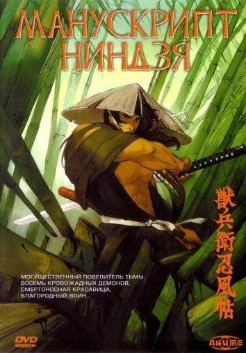 Манускрипт ниндзя (1993) смотреть онлайн