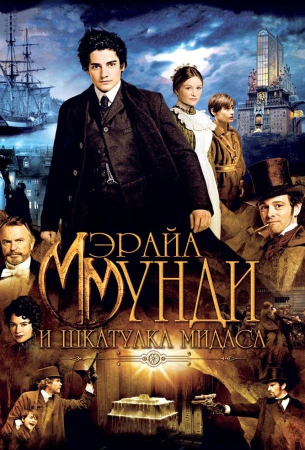 Мэрайа Мунди и шкатулка Мидаса (2012) смотреть онлайн