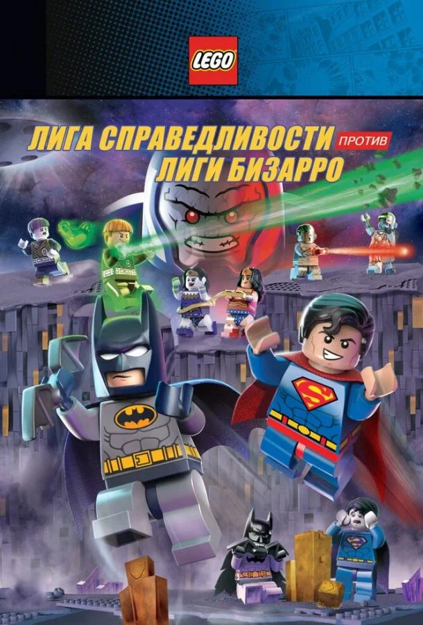 LEGO супергерои DC: Лига справедливости против Лиги Бизарро (2015) смотреть онлайн