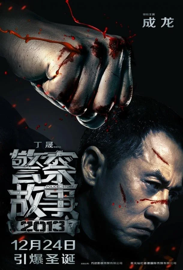 Полицейская история 2013 (2013) смотреть онлайн