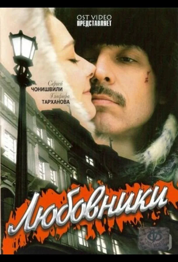 Любовники (2006) смотреть онлайн