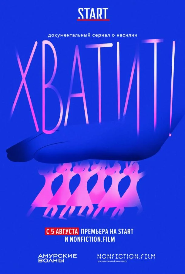 Хватит! (1 сезон 1-4,5,6 серия) смотреть онлайн