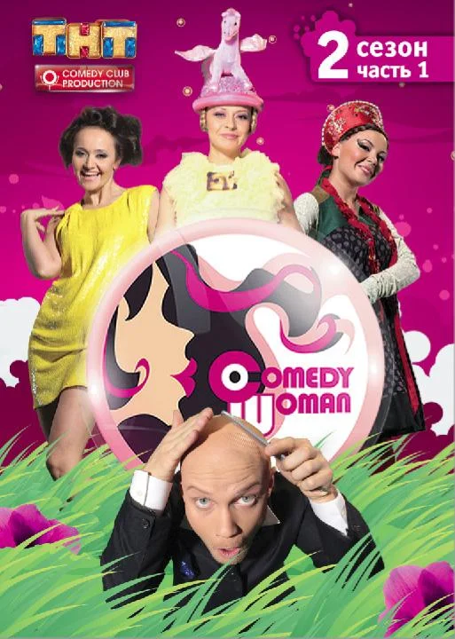 Comedy Woman (1 сезон 1-223,224,225 серия) смотреть онлайн
