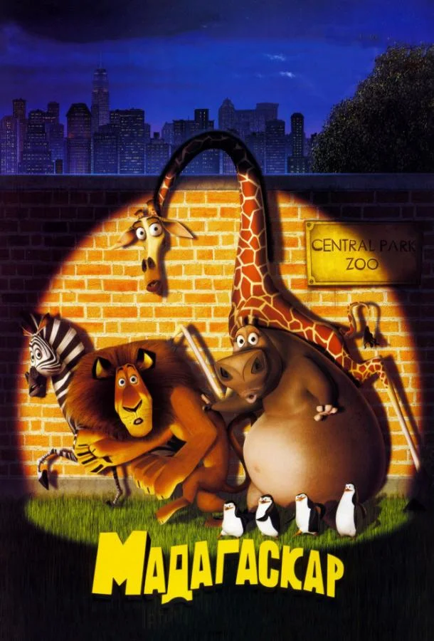 Мадагаскар (2005) смотреть онлайн