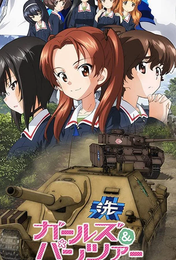 Девушки и танки (2017) смотреть онлайн