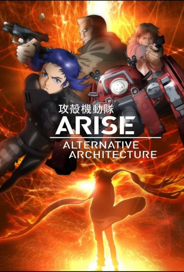 Призрак в доспехах. Истоки: Альтернативная архитектура (1 сезон 1-8,9,10 серия) смотреть онлайн