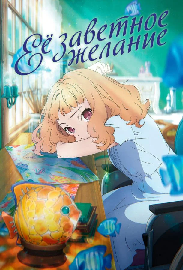 Её заветное желание (2020) смотреть онлайн
