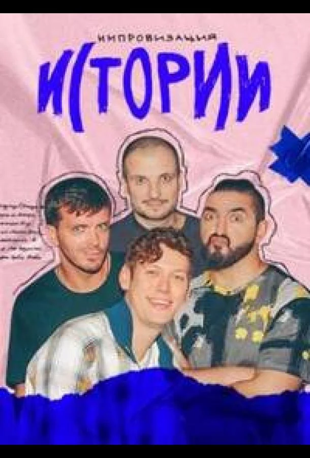 Истории (1 сезон 1-43,44,45 серия) смотреть онлайн